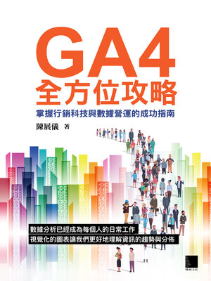 cover image of GA4全方位攻略